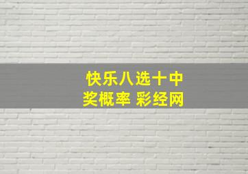 快乐八选十中奖概率 彩经网